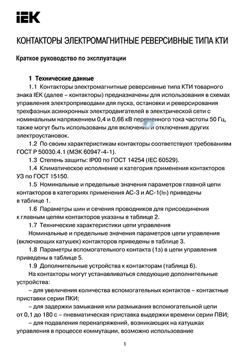 Инструкция для IEK КТИ-5150 150А 400В/АС3 KKT50-150-400-10
