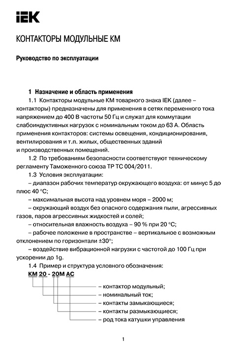 Инструкция для IEK MKK21-40-40