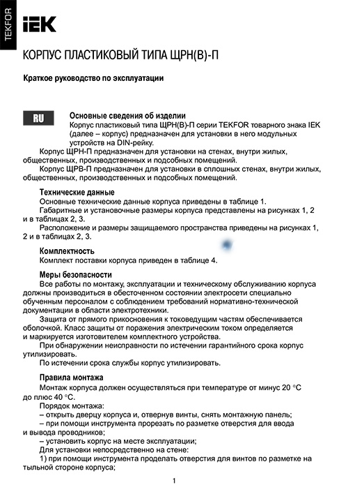 Инструкция для IEK ЩРН-П-54 IP41 TF5-KP13-N-54-41-K01-K01