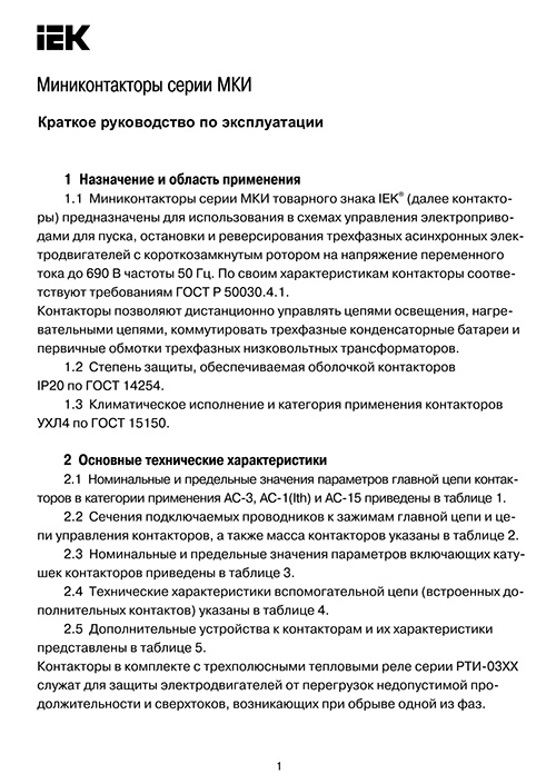 Инструкция для IEK KMM11-006-230-10