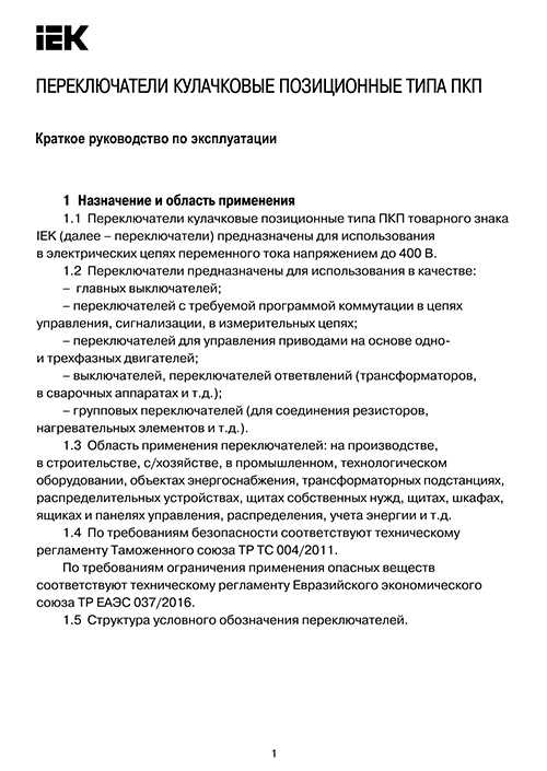 Инструкция для IEK ПКП10-33/О 10А "1-0-2" 3Р/400В BCS13-010-2