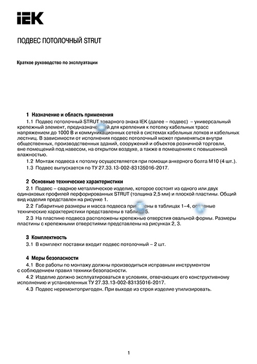 Инструкция для IEK STRUT 41х41-1200 HDZ CLM50D-KPS-41-41-12-HDZ