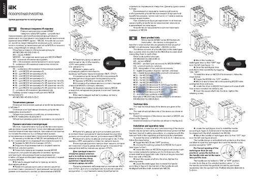 Инструкция для IEK MCCB H I AR-MCCBD-HE-000-0-04-C