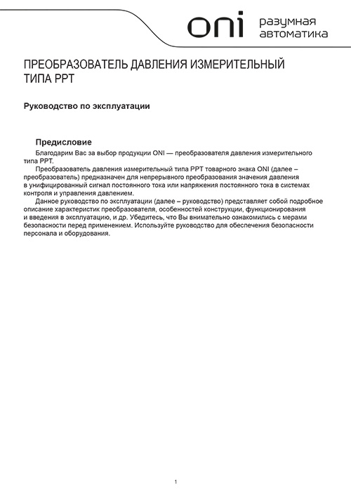 Инструкция для ONI PPT-D-ST-006-4-20-2-2