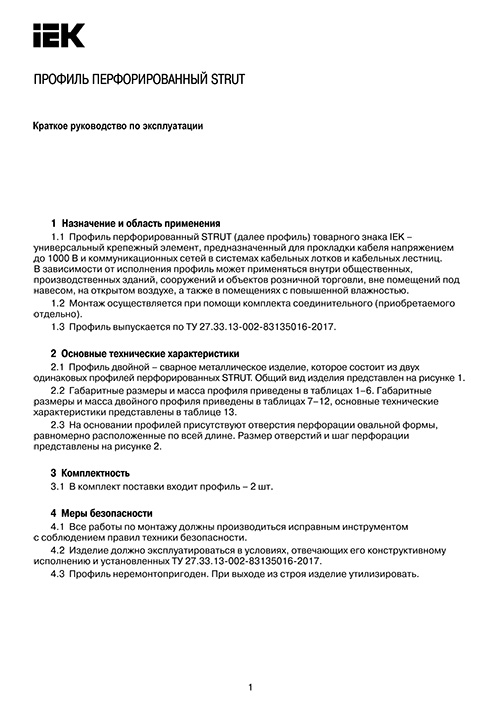 Инструкция для IEK STRUT CLP1S-41-21-30-15