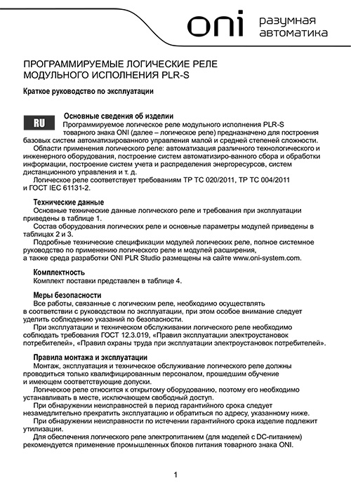 Инструкция для ONI PLR-S-EMA-0002