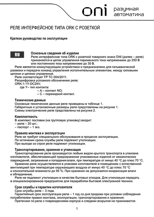 Инструкция для ONI ORK-1-1A-DC24V