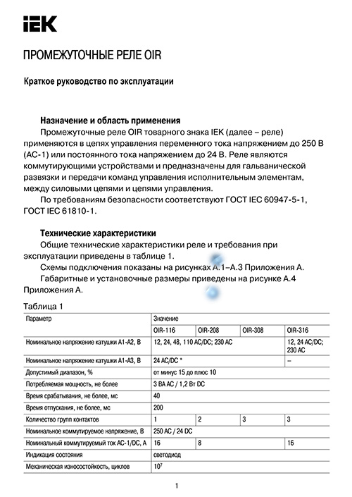 Инструкция для IEK OIR 3 16А 12В AC/DC OIR-316-ACDC12V