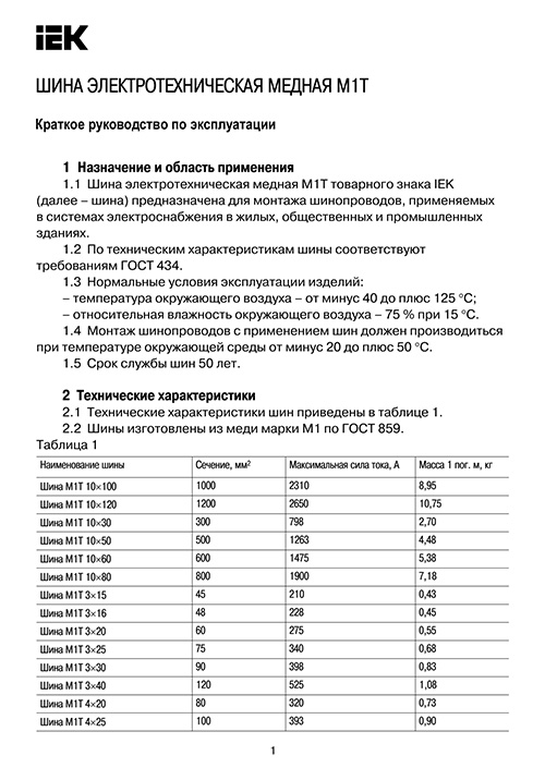 Инструкция для IEK М1Т YBC10-08-080