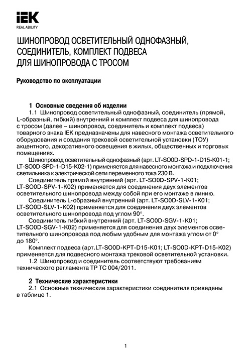 Инструкция для IEK LT-SO0D-KPT-D15-K01