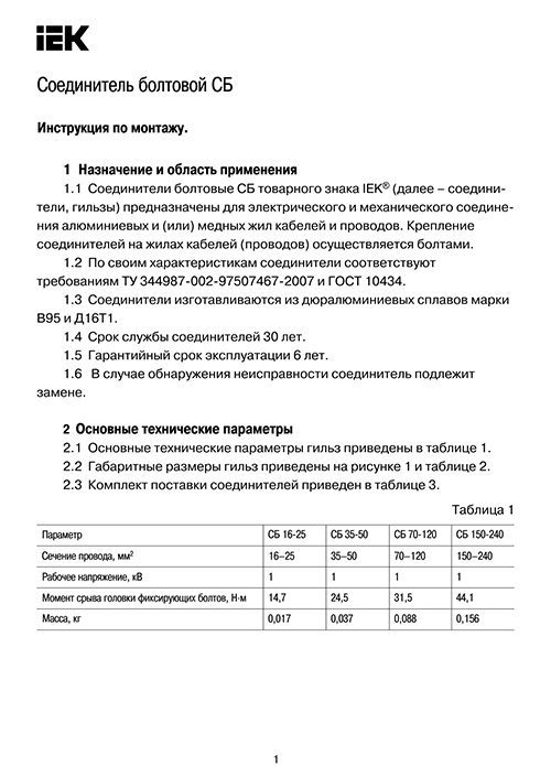 Инструкция для IEK UCB-2-70-120-1KV-S