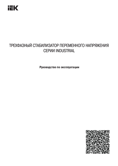Инструкция для IEK INDUSTRIAL IVS10-3-120-12