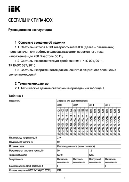 Инструкция для IEK LT-UPB0-4016-GX53-1-K23
