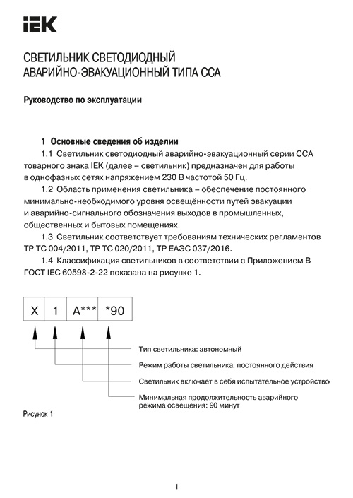 Инструкция для IEK ССА1003 3Вт 1,5ч ВЫХОД-EXIT LSSA0-1003-003-K03