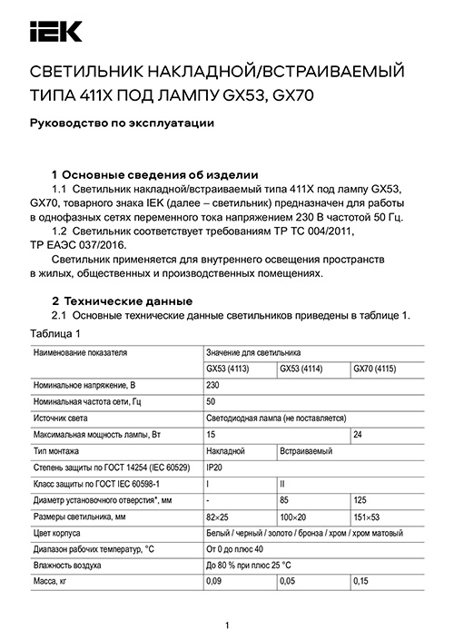 Инструкция для IEK LUPB0-GX53-1-K02