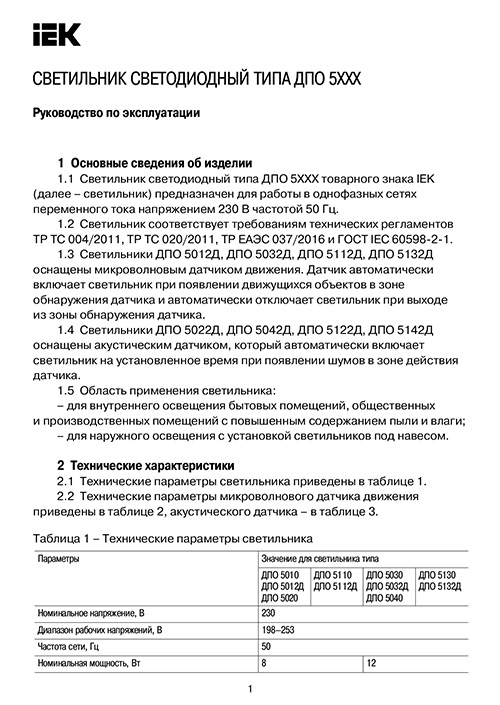 Инструкция для IEK LDPO0-5110-08-6500-K01