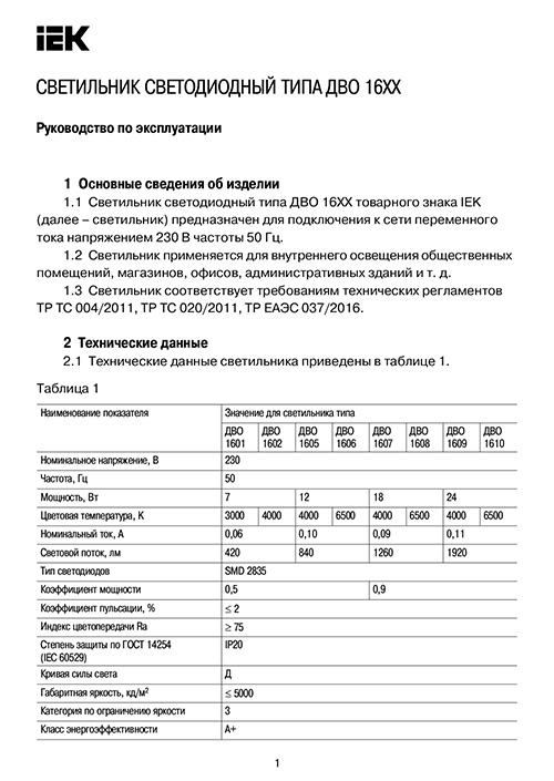 Инструкция для IEK LDVO0-1601-1-7-K01