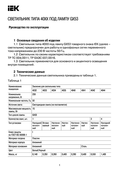 Инструкция для IEK LT-UBB0-4041-GX53-1-K02