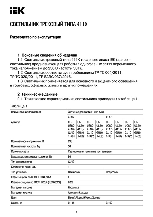 Инструкция для IEK LT-USB0-4116-GU10-1-K23