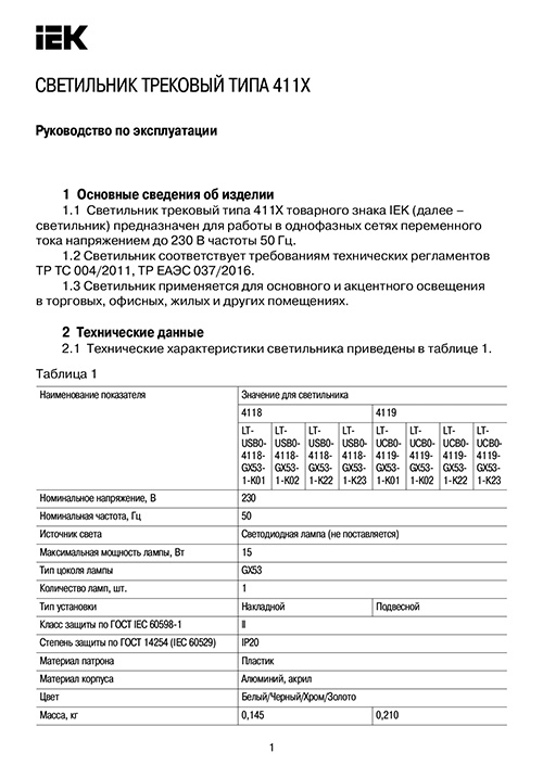 Инструкция для IEK LT-USB0-4118-GX53-1-K02