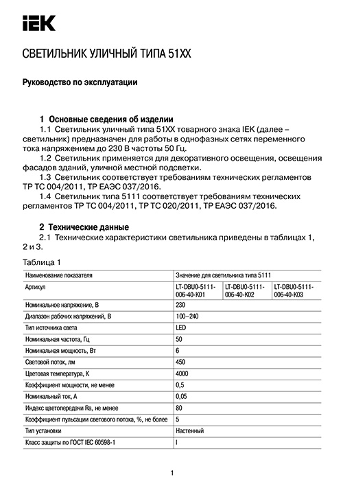 Инструкция для IEK LT-UPU0-5110-GU10-1-K03