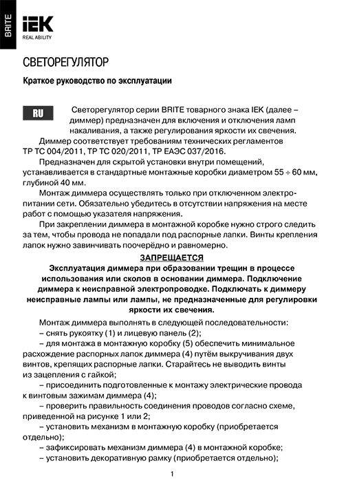 Инструкция для IEK BRITE 600Вт СС10-1-0-БрЧ