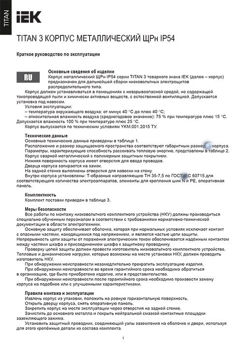 Инструкция для IEK ЩРн-48 IP54 MKM11-N-48-54-Z