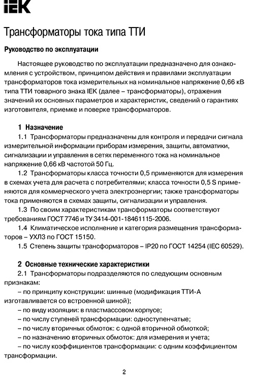 Инструкция для IEK ТТИ-А 10/5А 5ВА 0,5 ITT10-2-05-0010