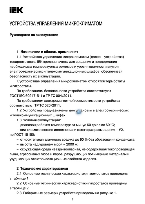 Инструкция для IEK УККг от 40 до 90% RH YCE-EH-40-90