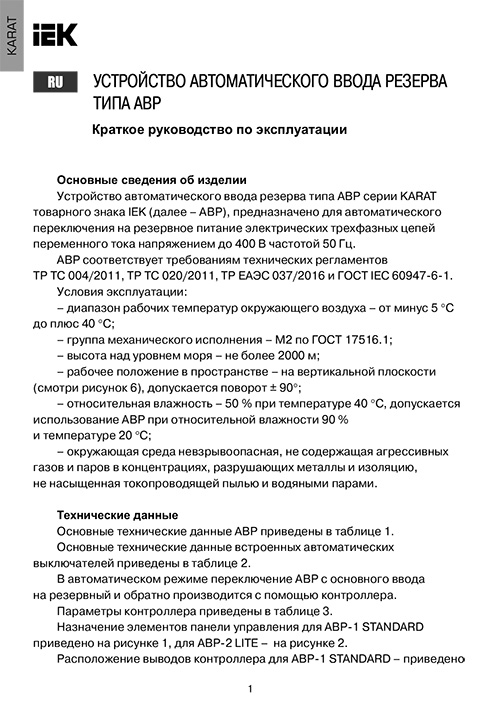 Инструкция для IEK АВР-1 STANDARD 63А KARAT MAT10-063