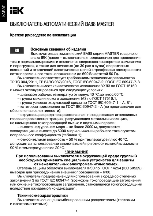 Инструкция для IEK SVA10-3-0100-02
