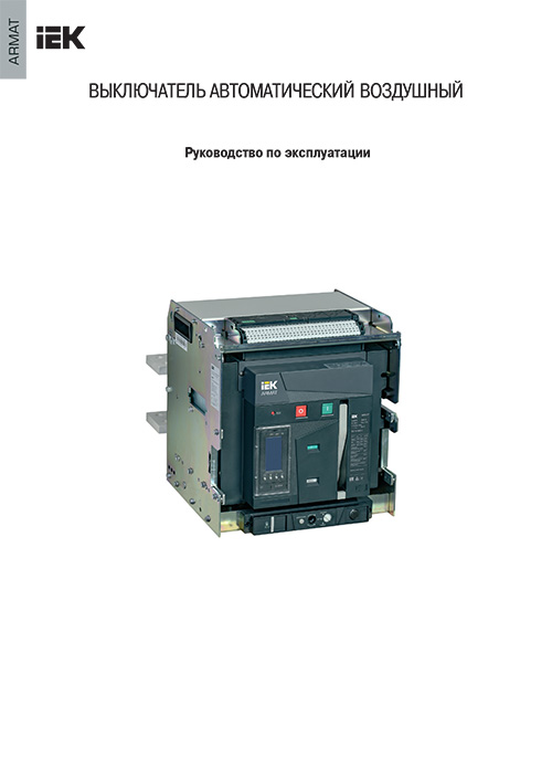 Инструкция для IEK AR-ACB-3VA-066-1000A-TYCF