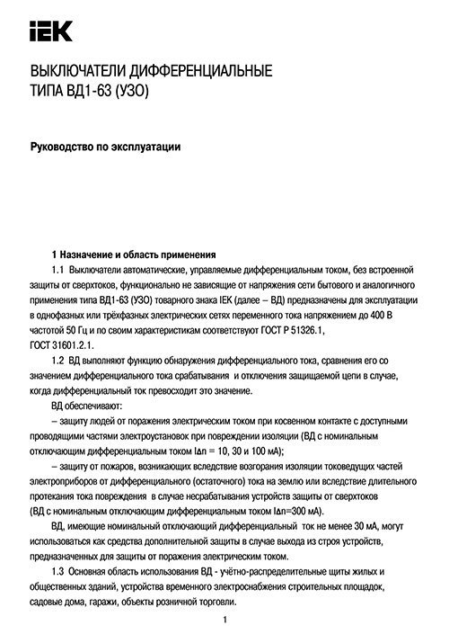 Инструкция для IEK ВД1-63 2Р 32А 30мА