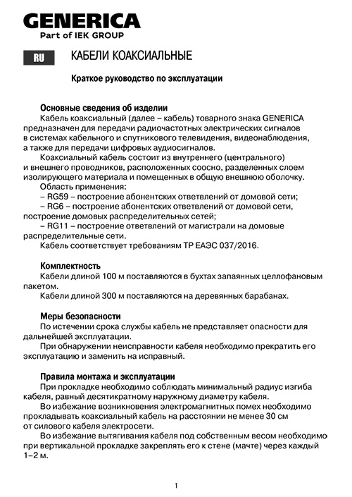 Инструкция для GENERICA CC3-R6F1-111-300-G
