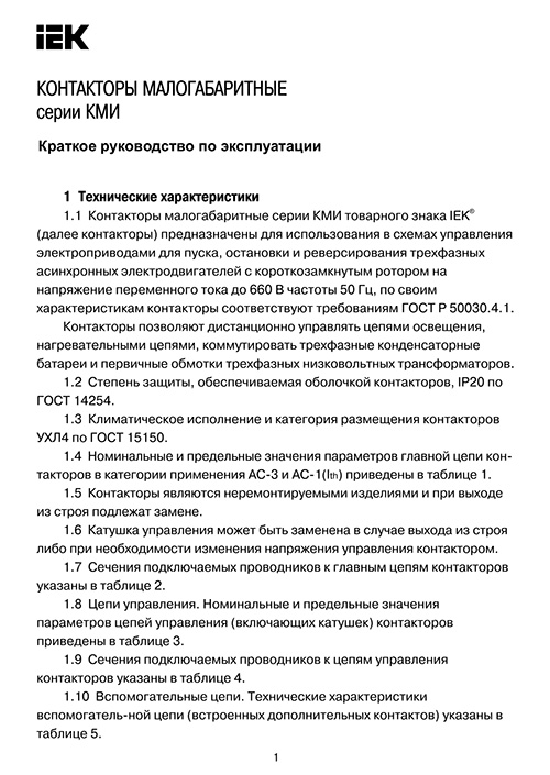 Инструкция для IEK KKM11-009-110-10