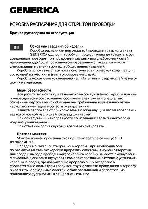 Инструкция для GENERICA UKO31-080-080-050-K03-54G