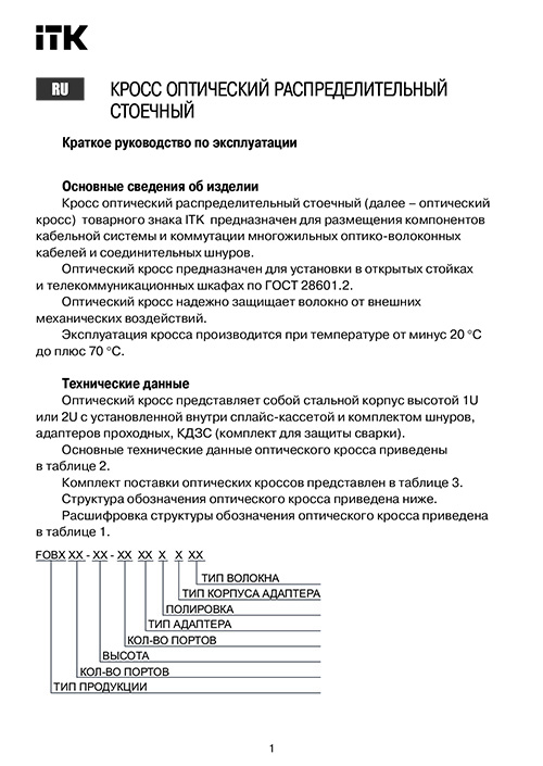 Инструкция для ITK FOBX24-1U-000