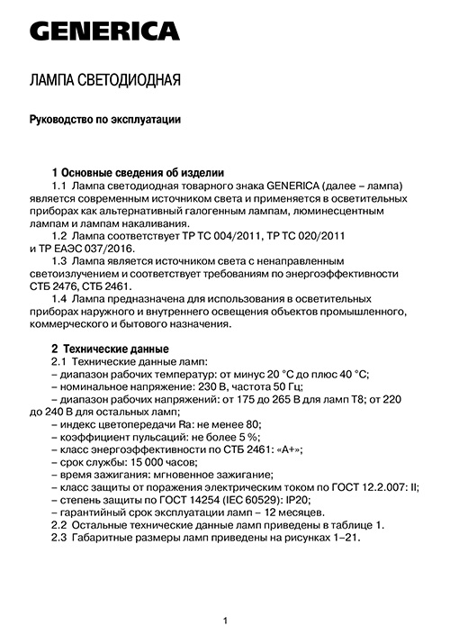 Инструкция для GENERIсA LL-T8-25-230-65-G13-G