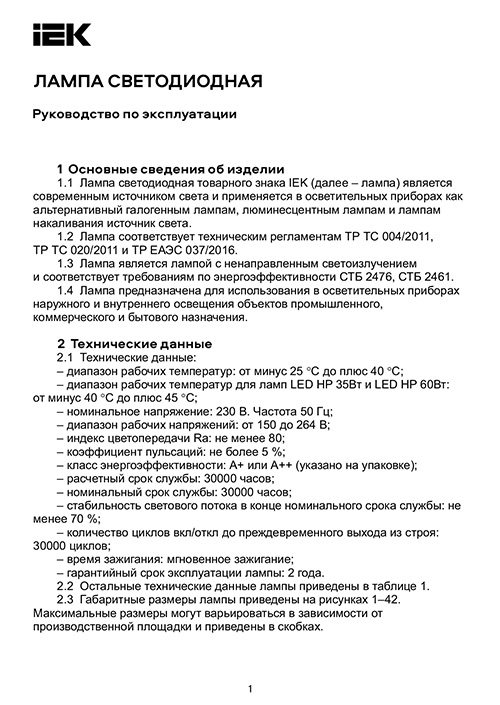 Инструкция для IEK LLE-G45-3-230-40-E27