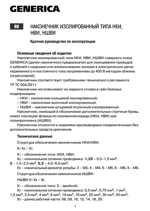 Инструкция для GENERICA UGN11-008-D05-100-G