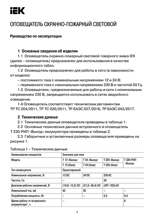 Инструкция для IEK LSSA1-01-2-220-52-VYHD