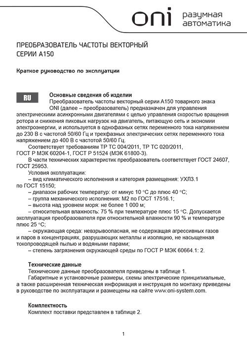 Инструкция для ONI A150-33-22NT