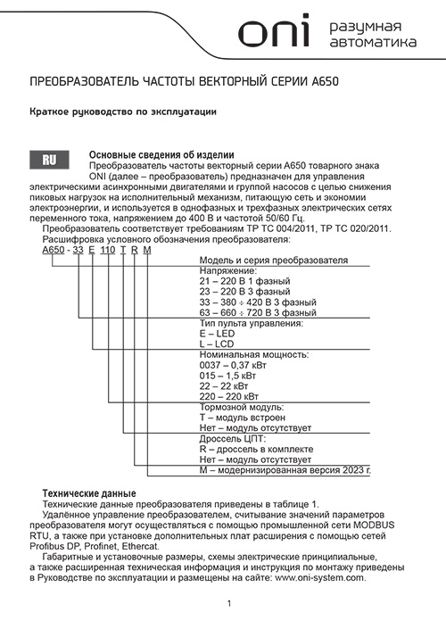 Инструкция для ONI A650-33E37TM