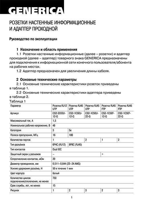 Инструкция для GENERICA CS2-1C5EU-12-G