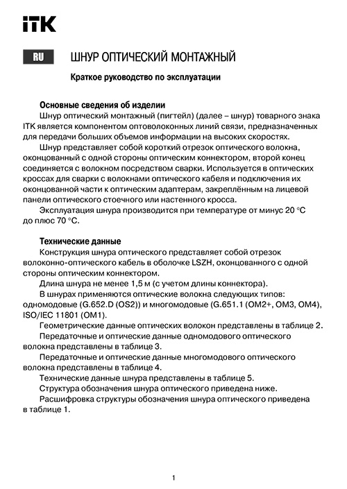  Инструкция для ITK FPC09-SCA-SCA-C1L-2M