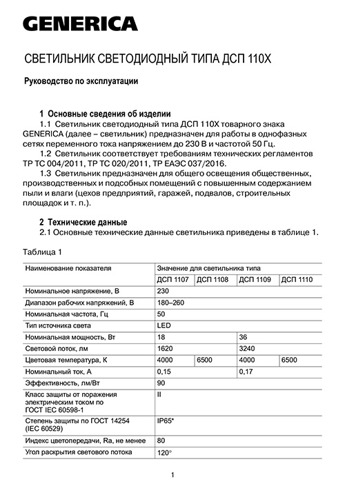 Инструкция для GENERICA LDSP0-1110-036-6500-K01-G