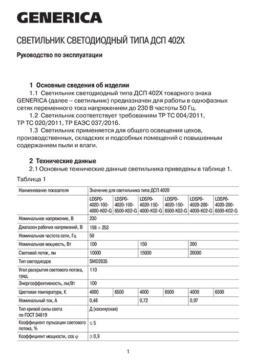 Инструкция для GENERICA LDSP0-4020-200-6500-K02-G