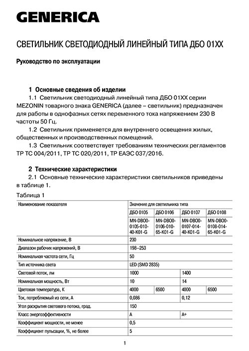 Инструкция для GENERICA MN-DBO0-0106-010-65-K01-G