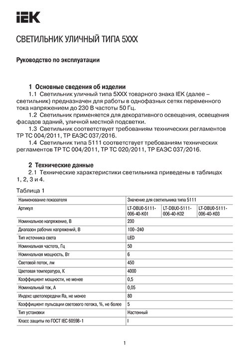 Инструкция для IEK LT-UBU0-5107-GU10-1-K03