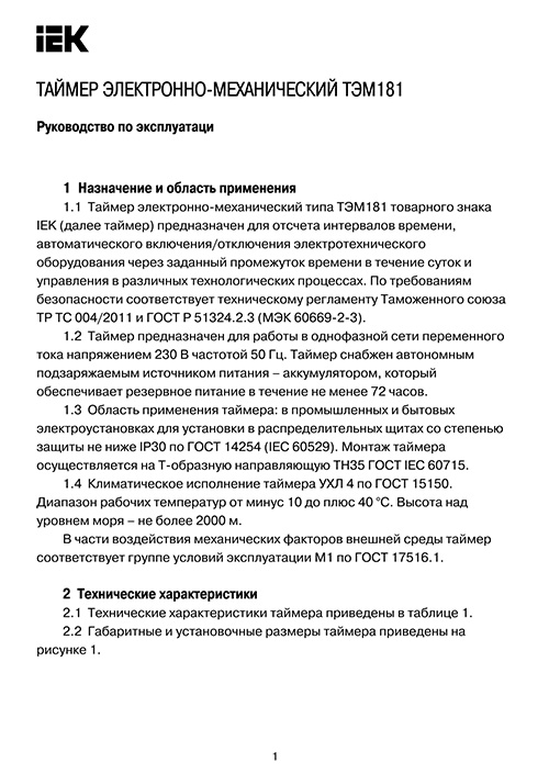 Инструкция для IEK MTA20-16